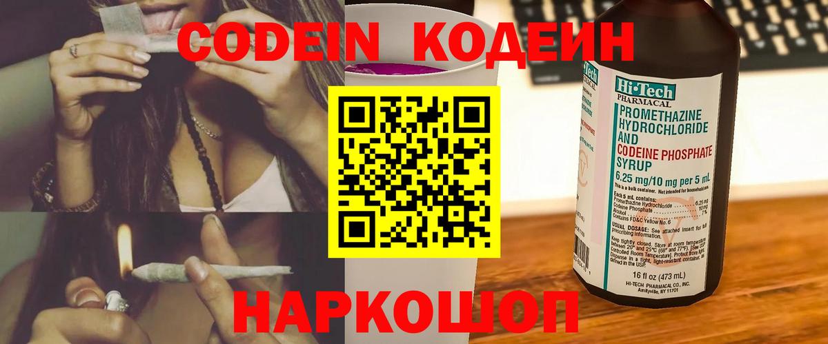 Кодеин Purple Drank  Вход с VPN  Люберцы  Codein напиток Lean (лин) 